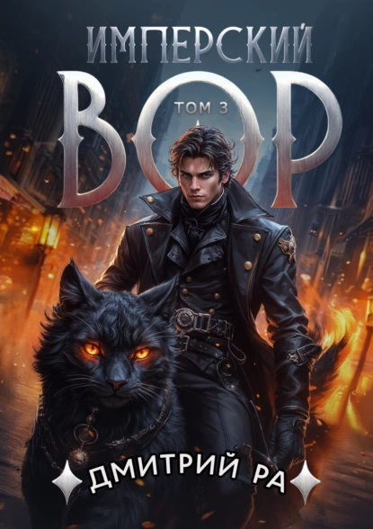 Дмитрий Ра «Имперский вор. Том 3» скачать бесплатно