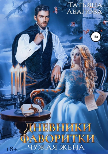 Татьяна Абалова «Дневники фаворитки» скачать бесплатно