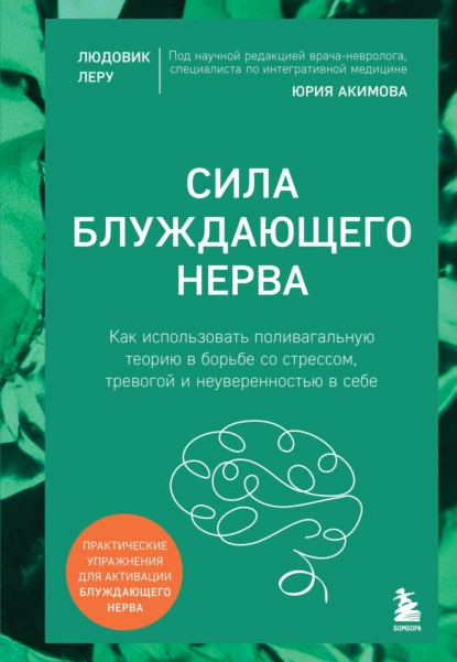 Людовик Леру «Сила блуждающего нерва» скачать бесплатно