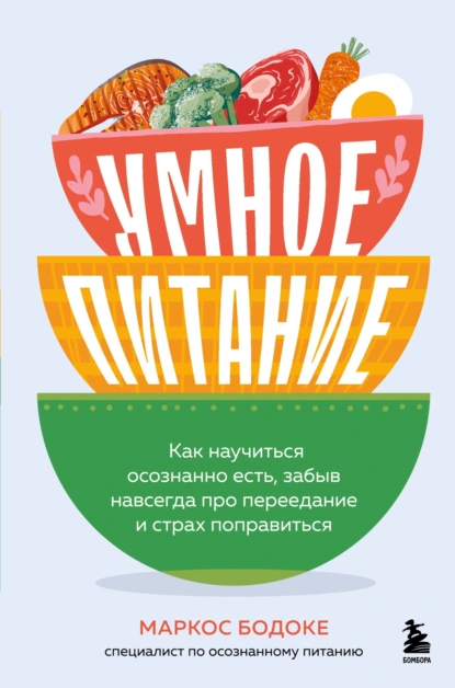 Маркос Бодоке «Умное питание» скачать бесплатно