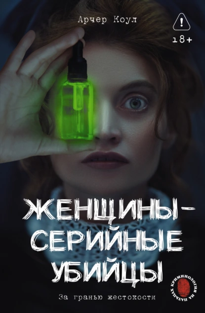 Арчер Коул «Женщины – серийные убийцы. За гранью жестокости» скачать бесплатно