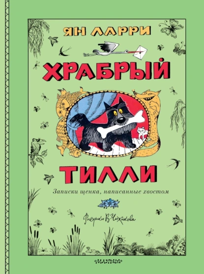 Ян Ларри «Храбрый Тилли. Записки щенка, написанные хвостом» скачать бесплатно