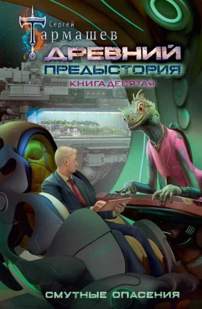 Сергей Тармашев «Древний. Предыстория. Книга десятая. Смутные опасения» скачать бесплатно
