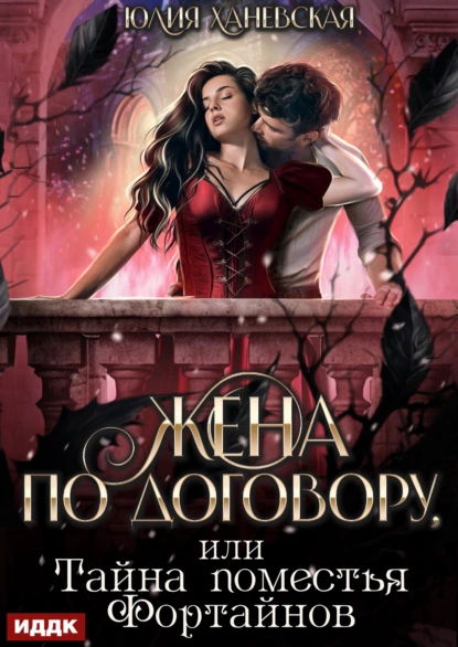 Юлия Ханевская «Жена по договору, или Тайна поместья Фортайнов» скачать бесплатно