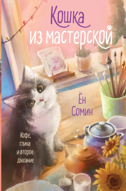 Ён Сомин «Кошка из мастерской» скачать бесплатно