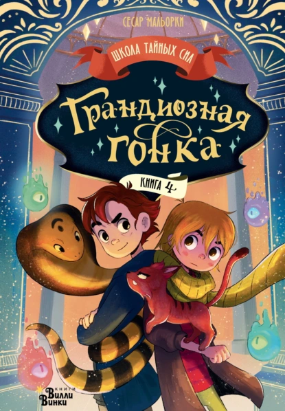 Сесар Мальорки «Грандиозная гонка» скачать бесплатно