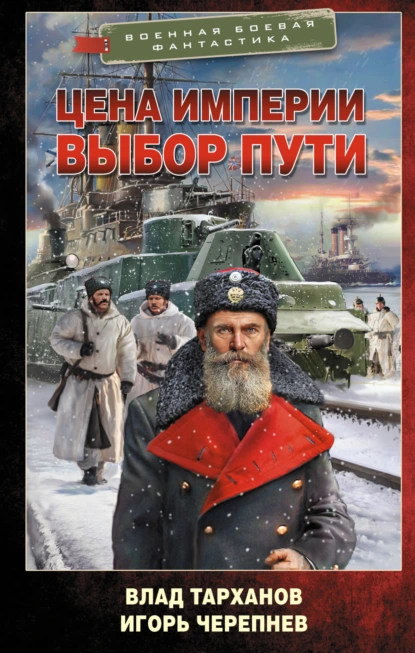 Игорь Черепнев «Цена империи. Выбор пути» скачать бесплатно