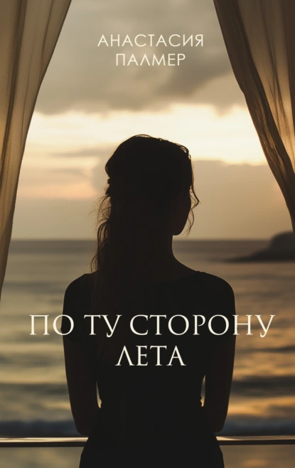 Анастасия Палмер «По ту сторону лета» скачать бесплатно