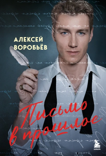 Алексей Воробьев «Письмо в прошлое» скачать бесплатно