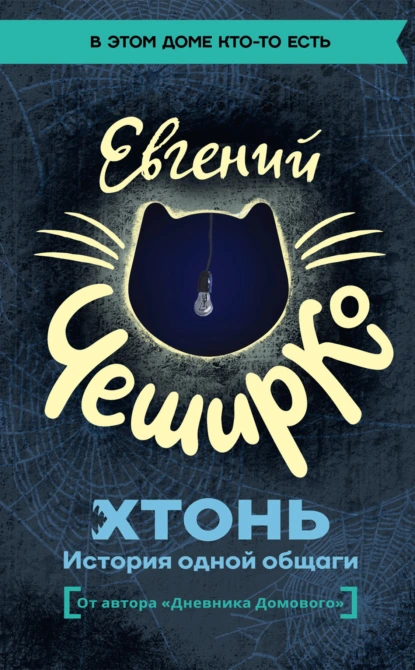 Евгений ЧеширКо «ХТОНЬ. История одной общаги» скачать бесплатно