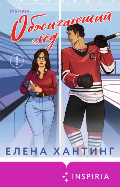 Елена Хантинг «Обжигающий лед» скачать бесплатно