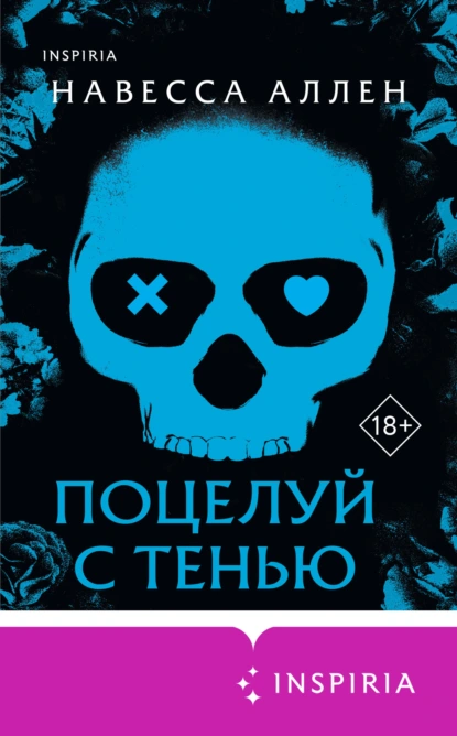 Навесса Аллен «Поцелуй с тенью» скачать бесплатно