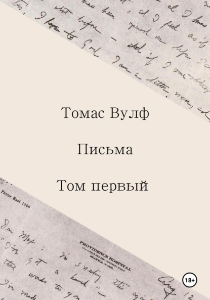Томас Вулф «Письма. Том первый» скачать бесплатно
