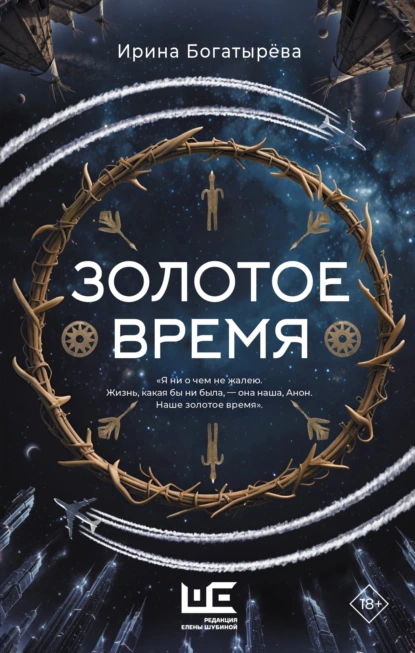 Ирина Богатырева «Золотое время» скачать бесплатно