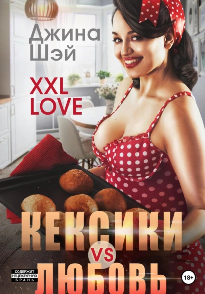 Джина Шэй «XXL Love. Кексики vs Любовь» скачать бесплатно