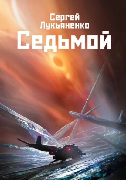 Сергей Лукьяненко «Седьмой» скачать бесплатно