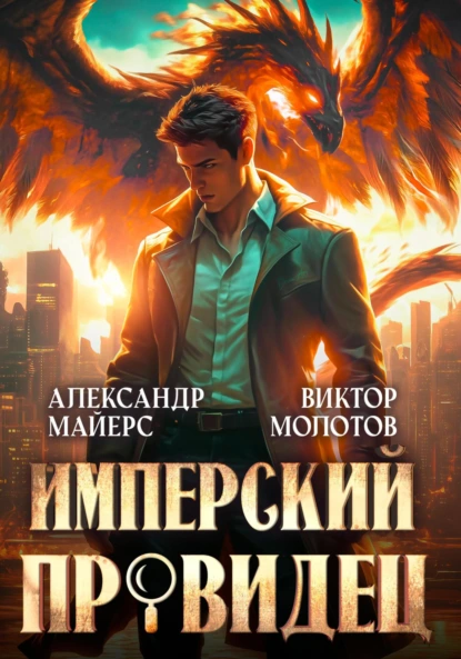 Виктор Молотов «Имперский Провидец» скачать бесплатно