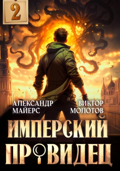 Виктор Молотов «Имперский Провидец 2» скачать бесплатно