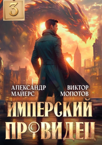 Виктор Молотов «Имперский Провидец 3» скачать бесплатно