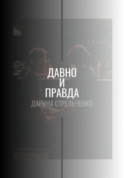 Дарина Стрельченко «Давно и правда» скачать бесплатно