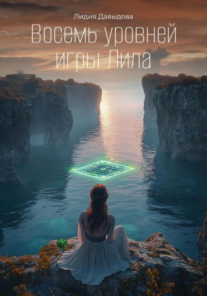 Лидия Давыдова «Восемь уровней игры Лила» скачать бесплатно