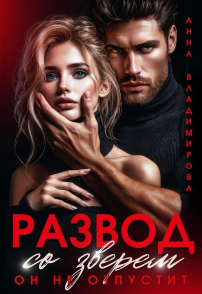 Анна Владимирова «Развод со зверем. Он не отпустит» скачать бесплатно