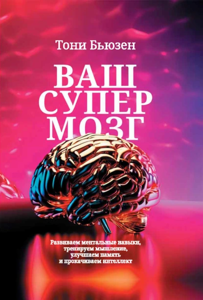 Тони Бьюзен «Ваш супермозг» скачать бесплатно