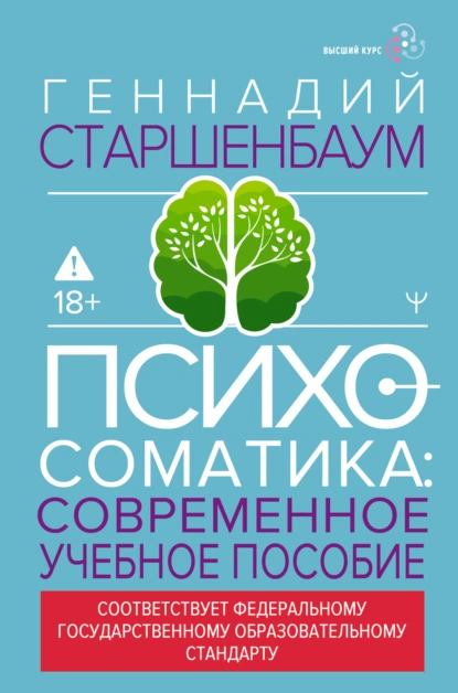 Геннадий Старшенбаум «Психосоматика. Современное учебно-практическое руководство» скачать бесплатно