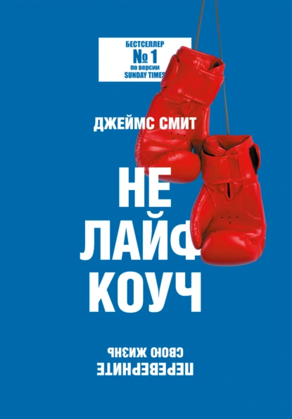 Джеймс Смит «Не лайф-коуч. Переверните свою жизнь» скачать бесплатно
