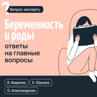 Валерия Фадеева «Беременность и роды. Ответы на главные вопросы» скачать бесплатно