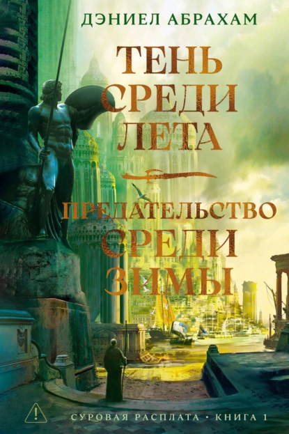 Дэниел Абрахам «Суровая расплата. Книга 1: Тень среди лета. Предательство среди зимы» скачать бесплатно