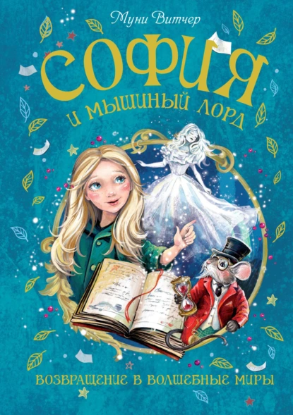 Муни Витчер «София и мышиный лорд. Возвращение в Волшебные миры» скачать бесплатно