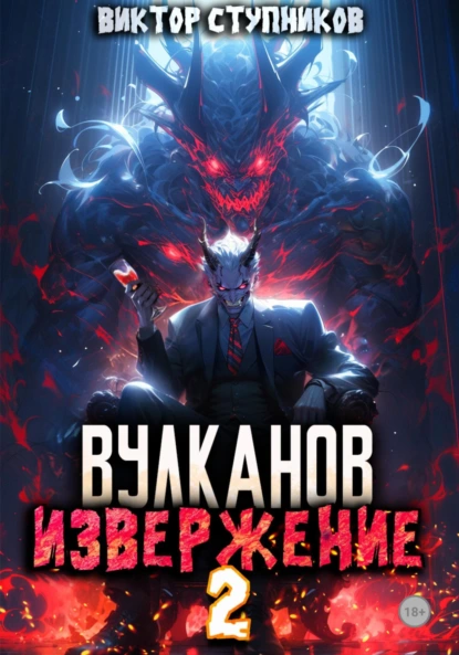 Виктор Ступников «Вулканов. Извержение 2» скачать бесплатно
