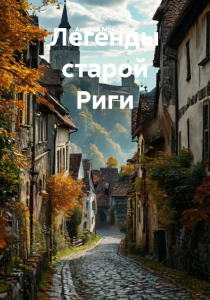 Андрей Мансуров «Легенды старой Риги» скачать бесплатно