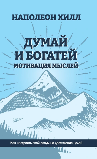 Наполеон Хилл «Думай и богатей. Мотивация мыслей» скачать бесплатно