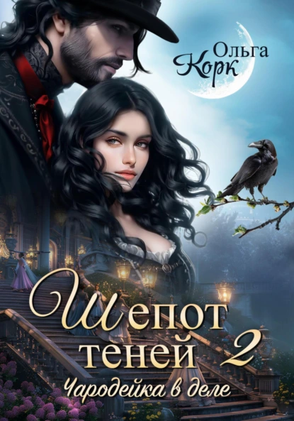 Ольга Корк «Шепот теней. Чародейка в деле 2» скачать бесплатно