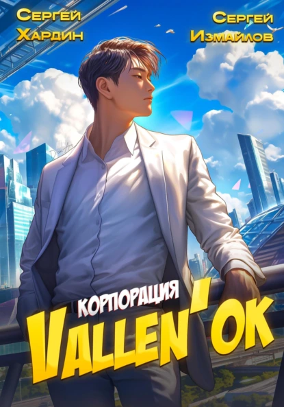 Сергей Измайлов «Корпорация Vallen'ок» скачать бесплатно