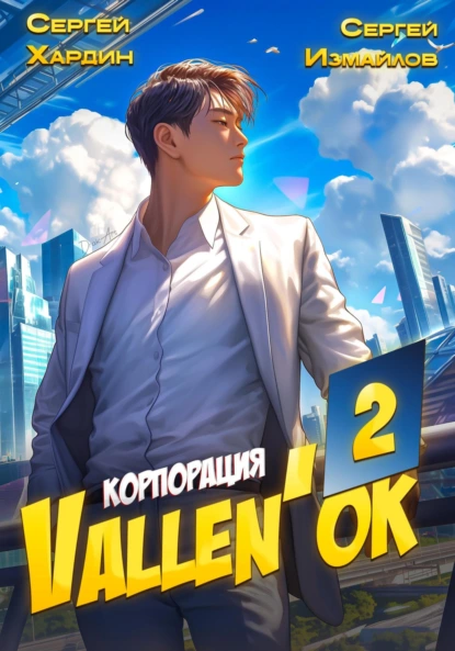 Сергей Измайлов «Корпорация Vallen'ок 2» скачать бесплатно