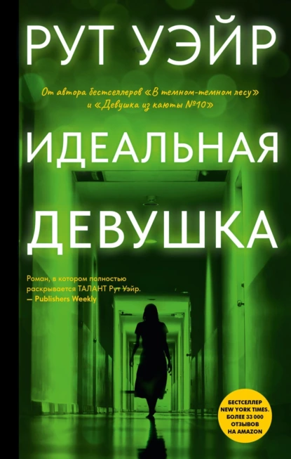 Рут Уэйр «Идеальная девушка» скачать бесплатно