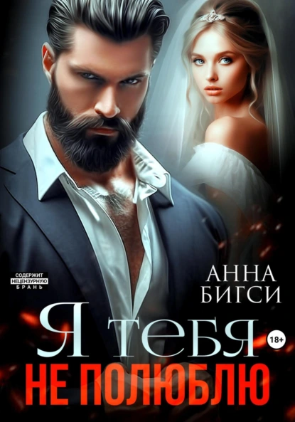 Анна Бигси «Я тебя не полюблю» скачать бесплатно