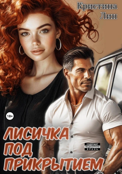 Кристина Лин «Лисичка под прикрытием» скачать бесплатно