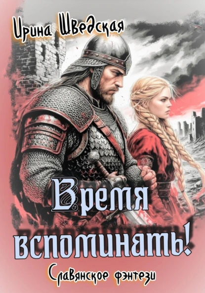 Ирина Шведская «Время вспоминать!» скачать бесплатно