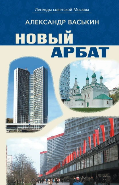 Александр Васькин «Новый Арбат» скачать бесплатно