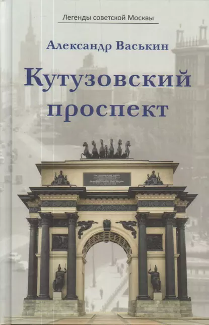 Александр Васькин «Кутузовский проспект» скачать бесплатно