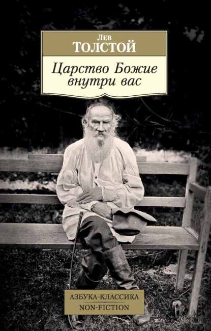 Лев Толстой «Царство Божие внутри вас» скачать бесплатно