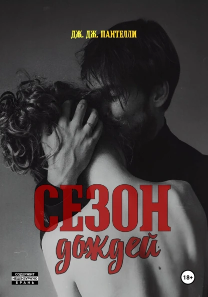 Дж.Дж. Пантелли «Сезон дождей» скачать бесплатно