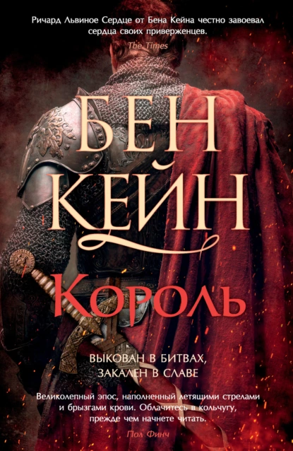 Бен Кейн «Король» скачать бесплатно