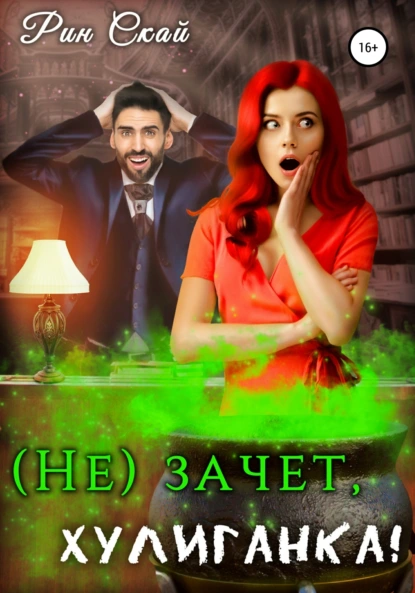 Рин Скай «(Не)зачет, Хулиганка!» скачать бесплатно