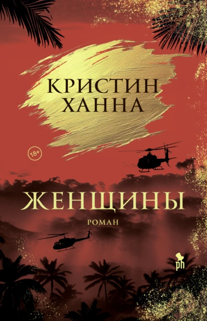 Кристин Ханна «Женщины» скачать бесплатно