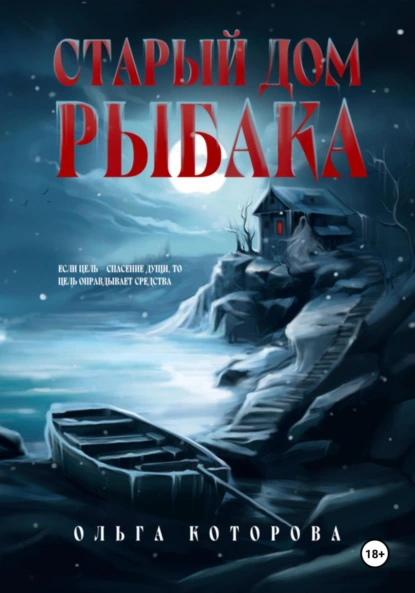 Ольга Которова «Старый дом рыбака» скачать бесплатно